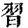 《康熙字典》