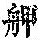 《康熙字典》