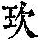 《康熙字典》
