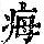 《康熙字典》