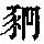 《康熙字典》