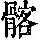 《康熙字典》
