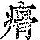 《康熙字典》