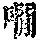 《康熙字典》