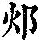《康熙字典》