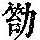 《康熙字典》