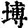 《康熙字典》