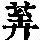 《康熙字典》