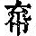 《康熙字典》