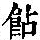 《康熙字典》