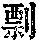 《康熙字典》