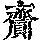 《康熙字典》
