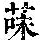 《康熙字典》