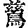 《康熙字典》