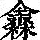 《康熙字典》