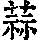 《康熙字典》