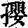 《康熙字典》