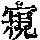 《康熙字典》