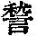 《康熙字典》