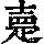 《康熙字典》