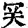《康熙字典》