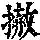 《康熙字典》