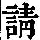 《康熙字典》