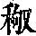 《康熙字典》