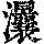 《康熙字典》