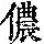 《康熙字典》
