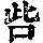 《康熙字典》