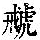 《康熙字典》