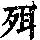 《康熙字典》