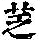 《康熙字典》