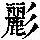 《康熙字典》
