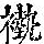 《康熙字典》