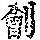 《康熙字典》