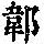 《康熙字典》