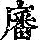 《康熙字典》