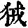 《康熙字典》