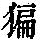 《康熙字典》