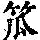 《康熙字典》