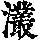 《康熙字典》