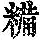 《康熙字典》