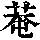 《康熙字典》