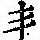 《康熙字典》