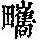《康熙字典》
