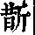 《康熙字典》