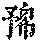 《康熙字典》