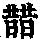 《康熙字典》